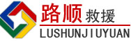 牟定道路救援